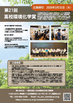 第21回高校環境化学賞「松居記念賞」ポスター
