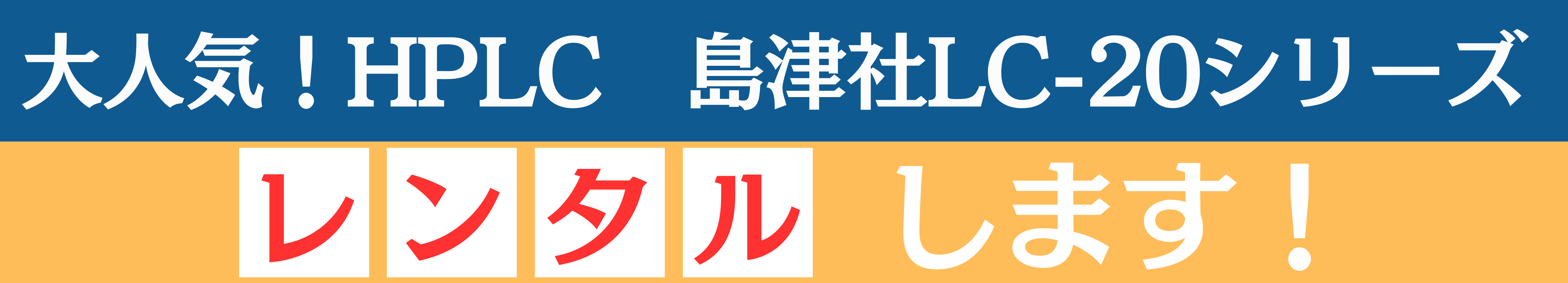 大人気！HPLC　島津社LC-20シリーズのレンタルします