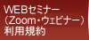 WEB�Z�~�i�[�iZoom�E�E�F�r�i�[�j���p�K��