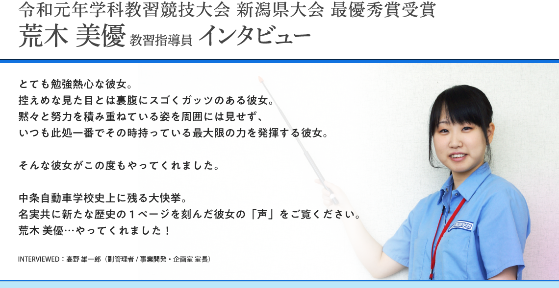 令和元年学科教習競技大会 新潟県大会 最優秀賞受賞 荒木 美優 教習指導員 インタビュー