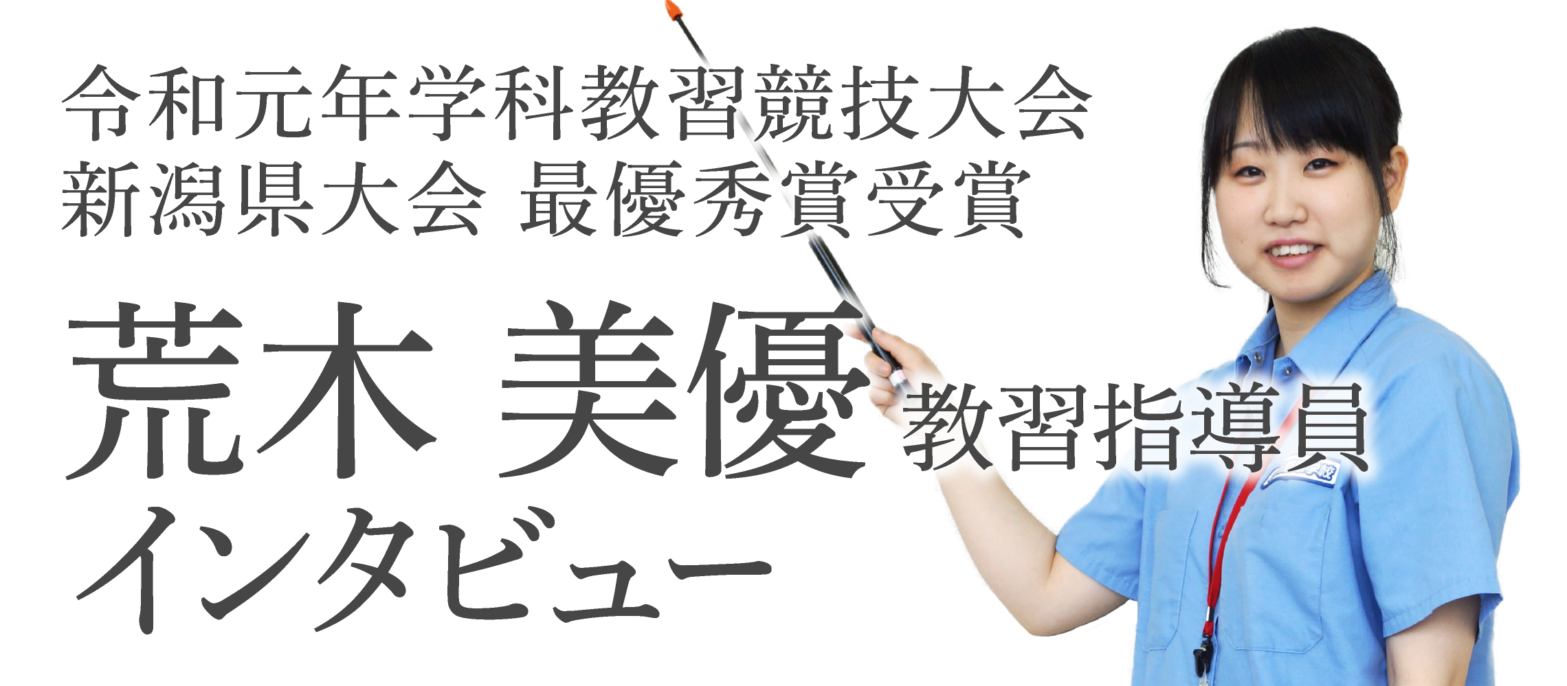 令和元年学科教習競技大会 新潟県大会 最優秀賞受賞 荒木 美優 教習指導員 インタビュー