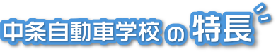 中条自動車学校の特長