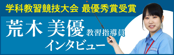 令和元年学科教習競技大会 新潟県大会 最優秀賞受賞 荒木 美優 教習指導員 インタビュー