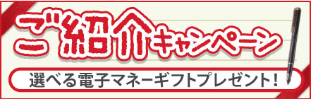 ご紹介キャンペーン