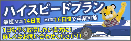 ATなら最短14日で卒業！ハイスピードプラン