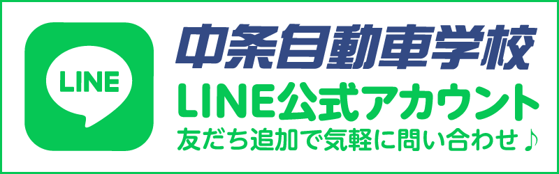 中条自動車学校LINE公式アカウント