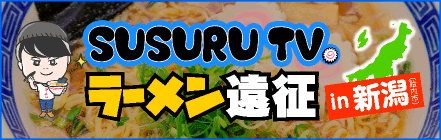 SUSURU TV. ラーメン遠征 in 新潟