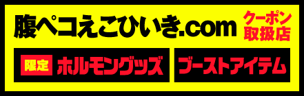 腹ペコえこひいき