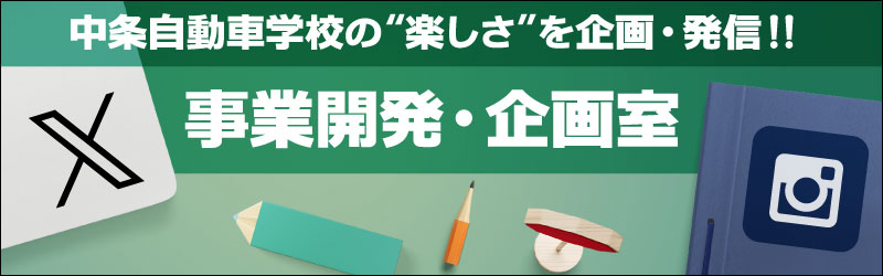 事業開発・企画室