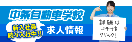中条自動車学校 求人情報