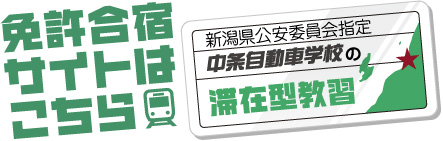 中條自動車学校の免許合宿