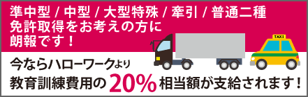 今ならハローワークより教育訓練費用の20%相当額が支給されます！