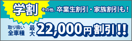 学割 21,600円割引！！