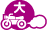 大型二輪