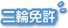 大型自動二輪免許・普通自動二輪免許