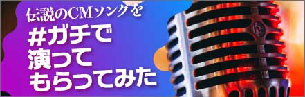 ガチで演ってもらってみた