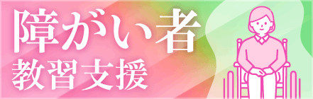障がい者教習支援