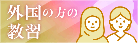 外国の方の教習