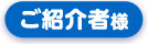ご紹介者様