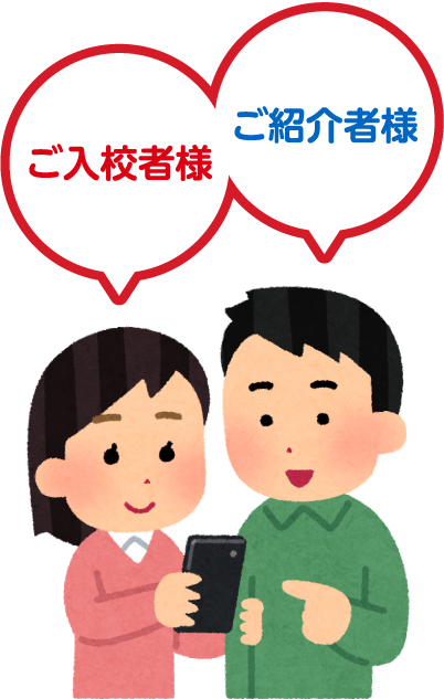 ご紹介者ご入校