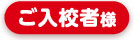 ご入校者様