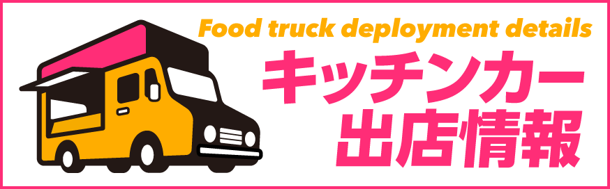 キッチンカー出店情報