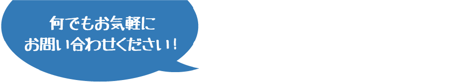 何でもお気軽にお問い合わせください！0120-410841