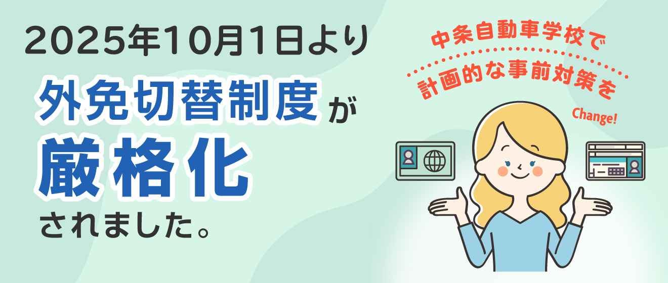 普通二種免許の教習時間が短縮されました
