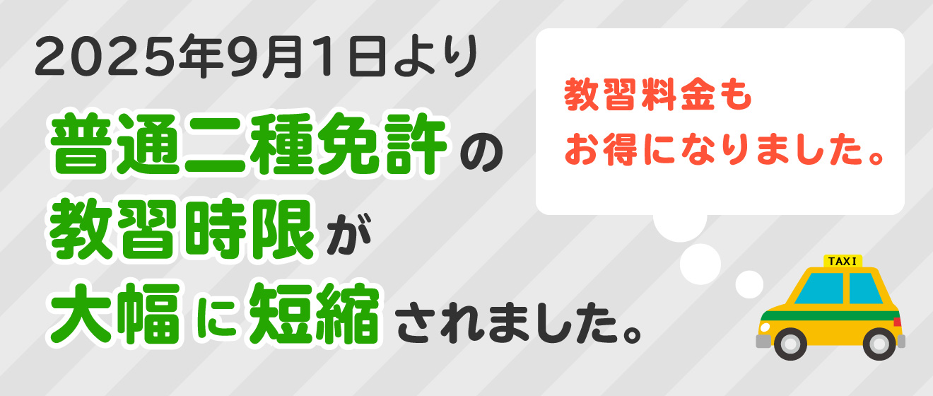 普通二種免許の教習時間が短縮されました