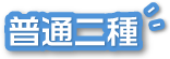 普通二種免許の教習時限が短縮されました