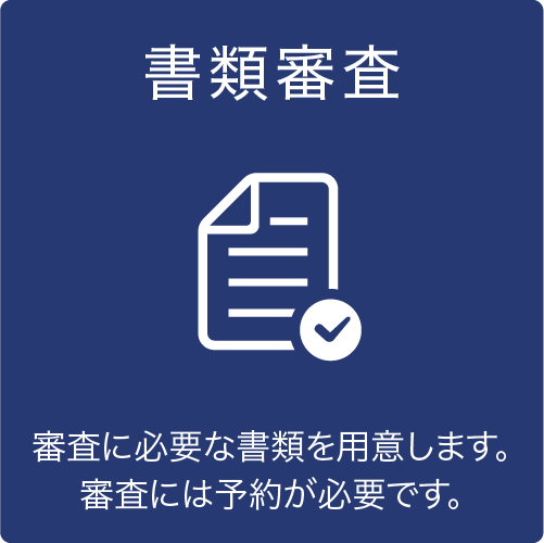 書類審査