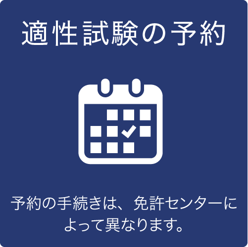 適正試験の予約