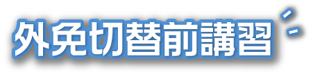 中条自動車学校の特長