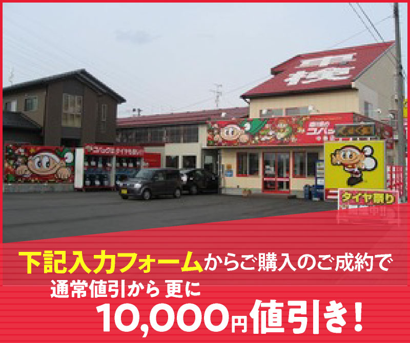 コバック中条店