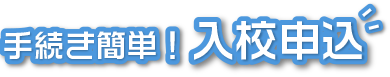 手続き簡単！入校申込