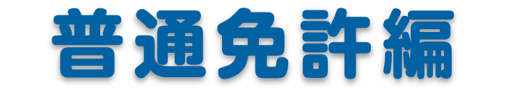 普通免許編