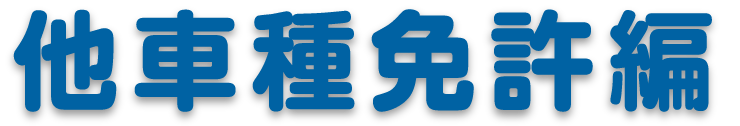 普通免許編