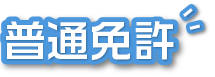 普通免許