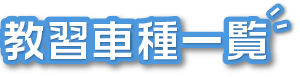 教習車種一覧