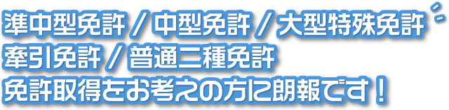準中型・中型・大型特殊・牽引免許