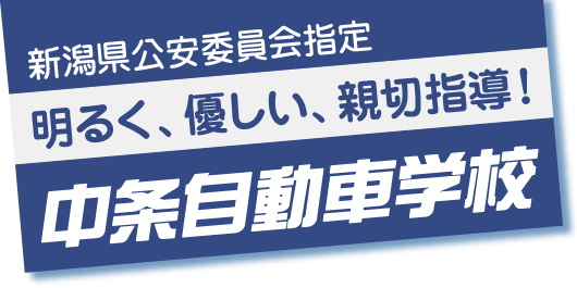 中条自動車学校
