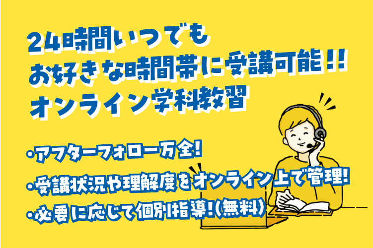 オンライン学科教習はじめました
