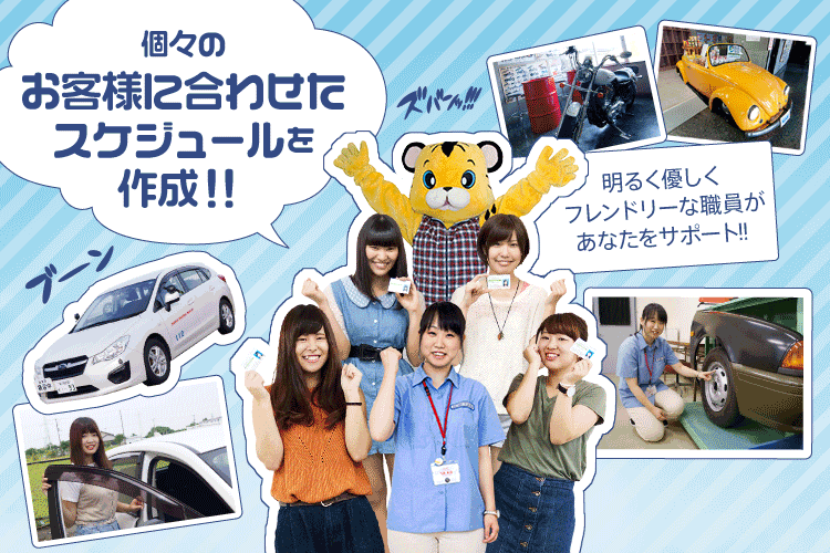 中条自動車学校は、明るく、優しい、親切指導！！最短AT14日・MT16日で卒業可能！！