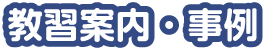 教習案内・事例
