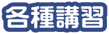 各種講習