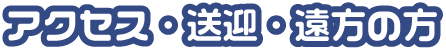 アクセス・送迎・遠方の方