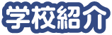 学校案内
