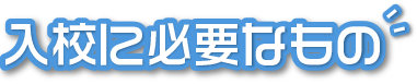 入校に必要なもの