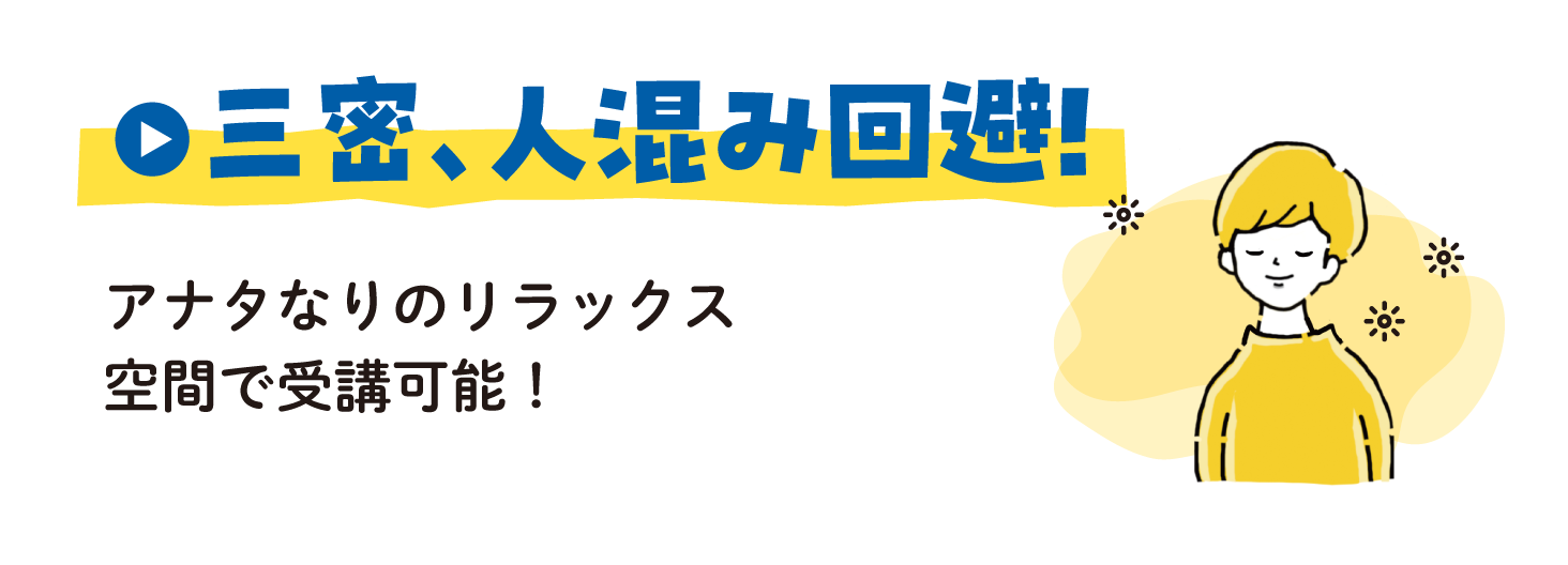 三密、人混み回避！