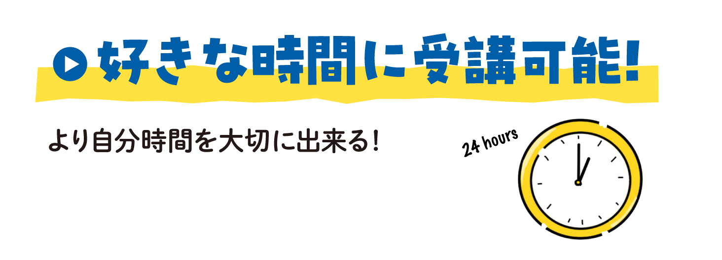 好きな時間に受講可能！